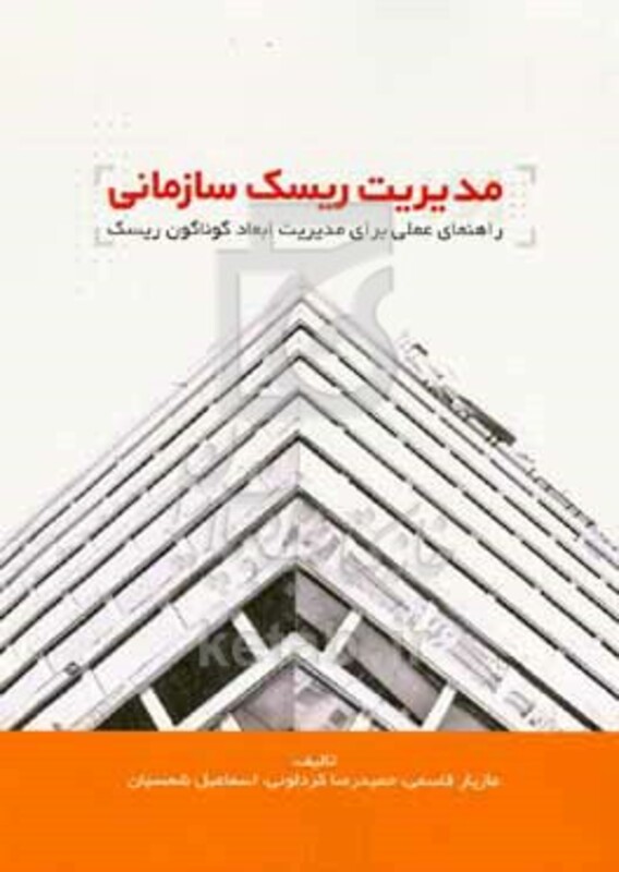 کتاب مدیریت ریسک سازمانی راهنمای عملی برای مدیریت ابعاد گوناگون ریسک