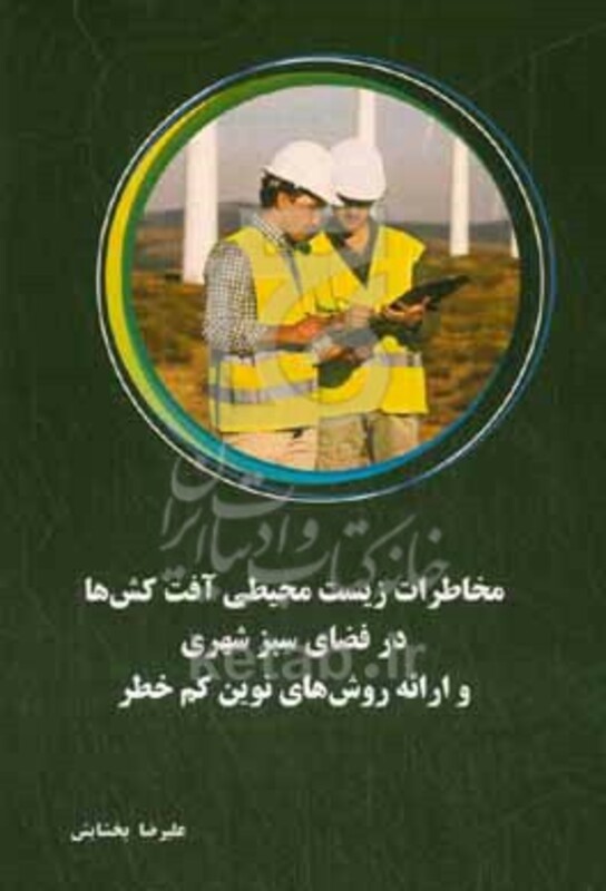 کتاب مخاطرات زیست محیطی آفت کش ها در فضای سبز شهری و ارائه روش های نوین کم خطر