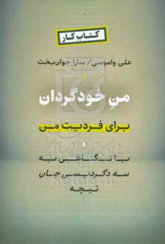 کتاب من خودگردان برای فردیت من با نگاهی به سه دگردیسی جان نیچه