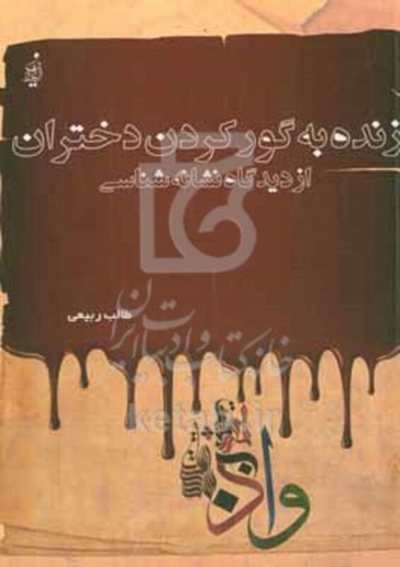 کتاب زنده به گور کردن دختران از دیدگاه نشانه شناسی
