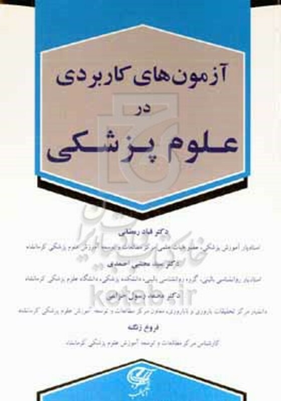 کتاب ‬آزمون های کاربردی در علوم پزشکی