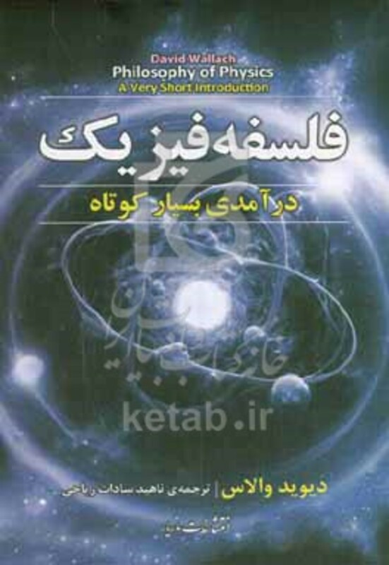 فلسفه فیزیک درآمدی بسیار کوتاه