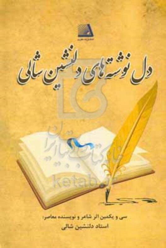 کتاب دل نوشته های دلنشین شالی