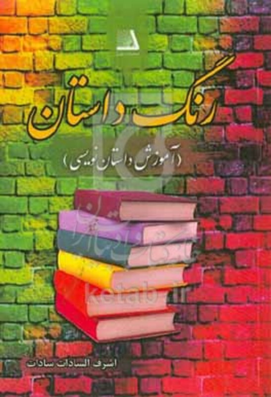 کتاب رنگ داستان آموزش داستان نویسی