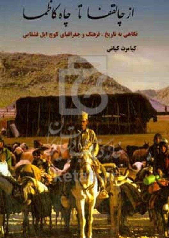 کتاب از چاه کاظما تا چالقفا نگاهی به تاریخ فرهنگ و جغرافیای کوچ ایل قشقایی