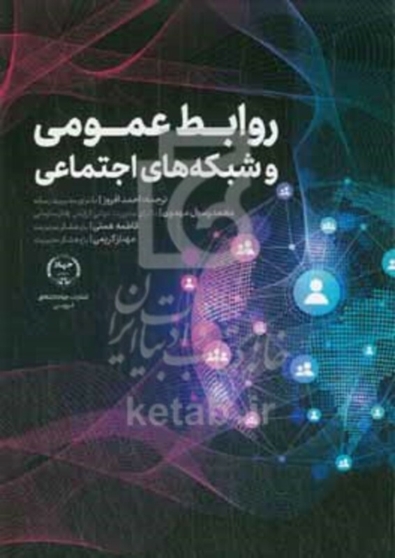 کتاب روابط عمومی و شبکه های اجتماعی
