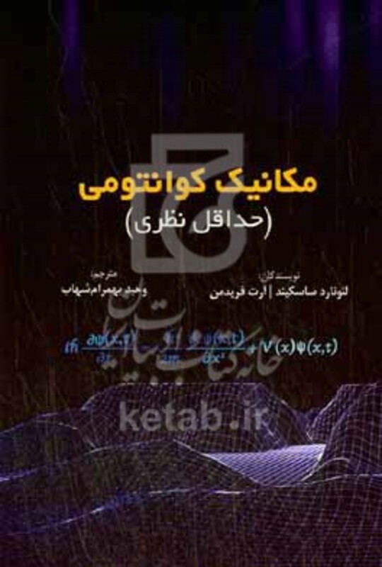 کتاب مکانیک کوانتومی حداقل نظری