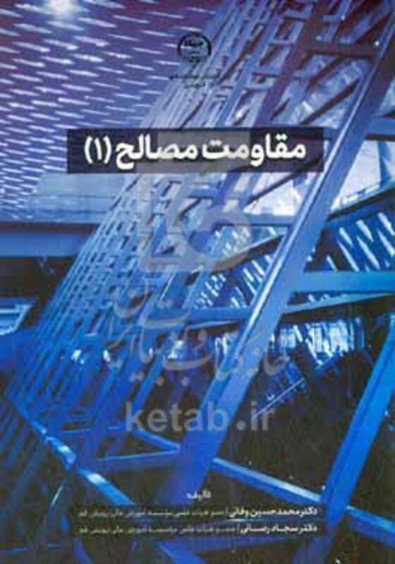 کتاب مقاومت مصالح 1