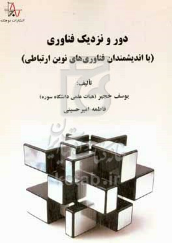 کتاب دور و نزدیک فناوری با اندیشمندان فناوری های نوین ارتباطی
