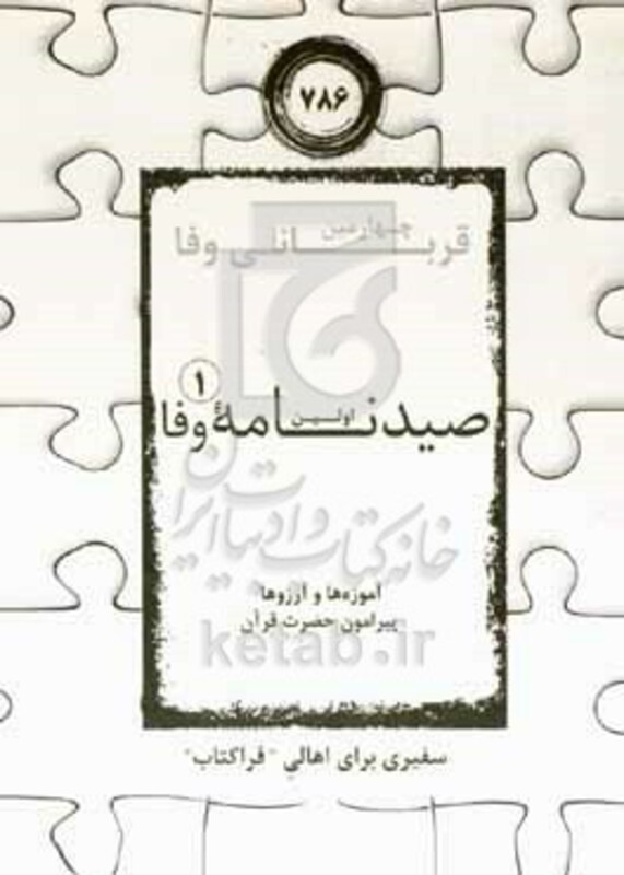 کتاب اولین صیدنامه وفا 1 آموزه ها و آرزوها پیرامون حضرت قرآن سفیری برای اهالی "فراکتاب"