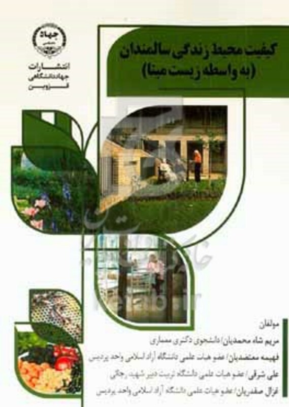 کتاب کیفیت محیط زندگی سالمندان به واسطه زیست مبنا