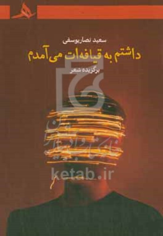 کتاب داشتم به قیافه ات می آمدم