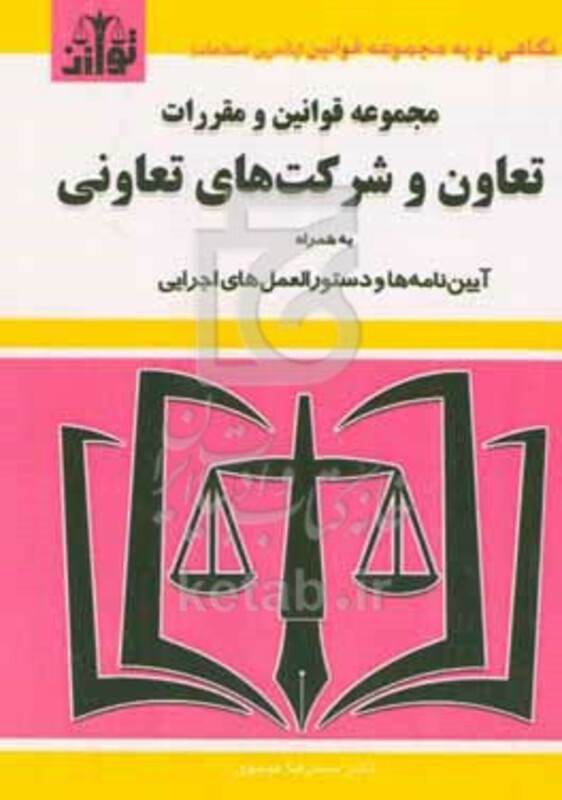کتاب مجموعه قوانین و مقررات تعاون و شرکت های تعاونی