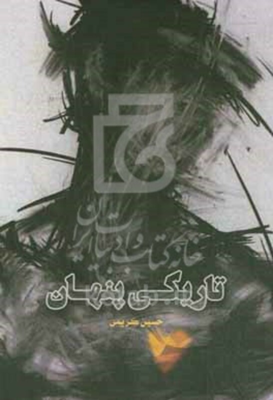 کتاب تاریکی پنهان