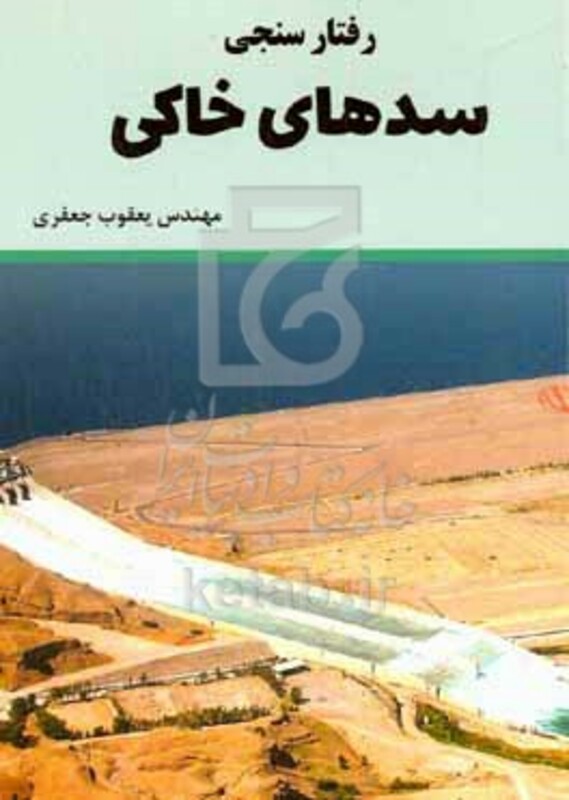 کتاب رفتارسنجی سدهای خاکی