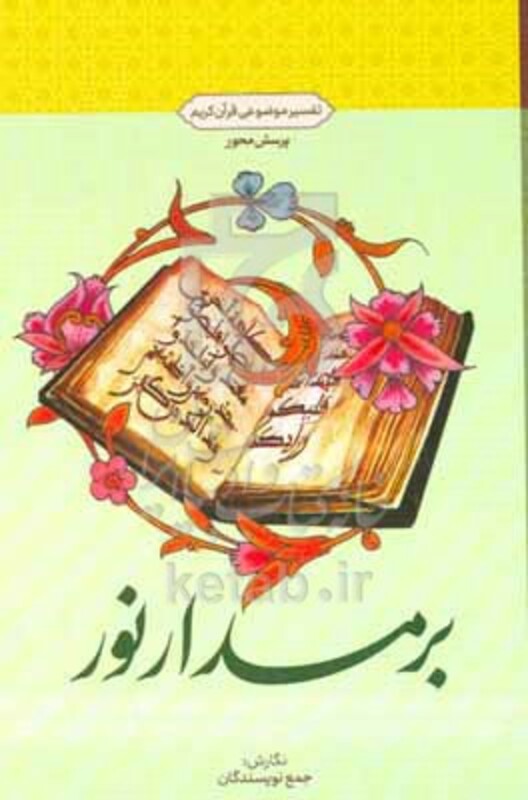 کتاب بر مدار نور تفسیر موضوعی قرآن کریم