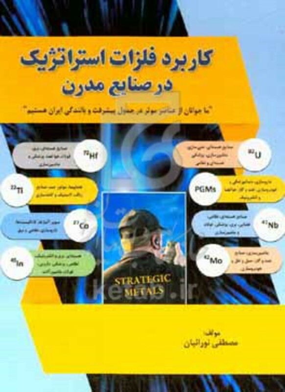 کاربرد فلزات استراتژیک در صنایع مدرن