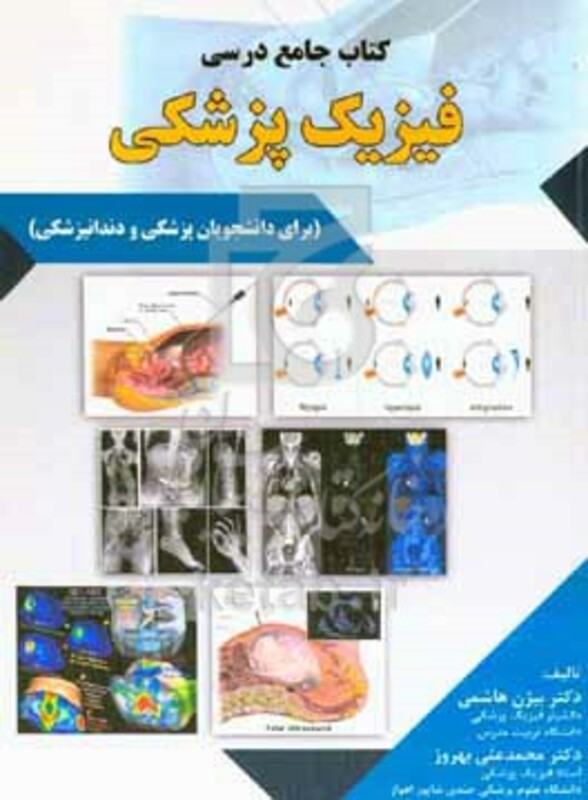 فیزیک پزشکی برای دانشجویان پزشکی و دندانپزشکی