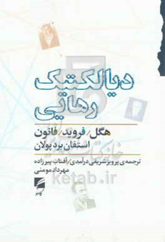 کتاب دیالکتیک رهایی هگل فروید و فانون