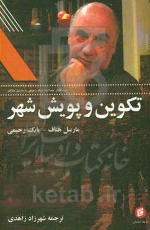 تکوین و پویش شهر