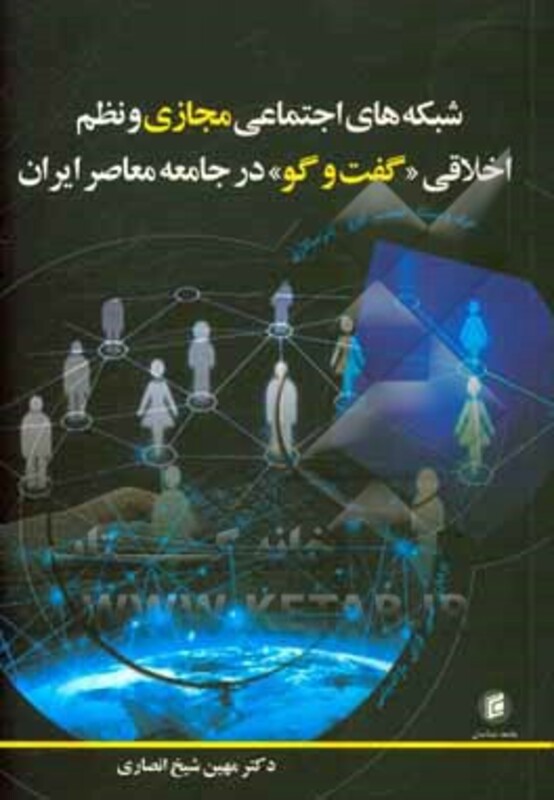 کتاب شبکه های اجتماعی مجازی و نظم اخلاقی «گفت وگو» در جامعه معاصر ایران
