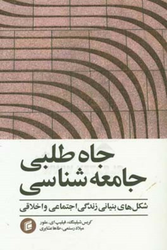 جاه طلبی جامعه شناسی شکل های بنیانی زندگی اجتماعی و اخلاقی