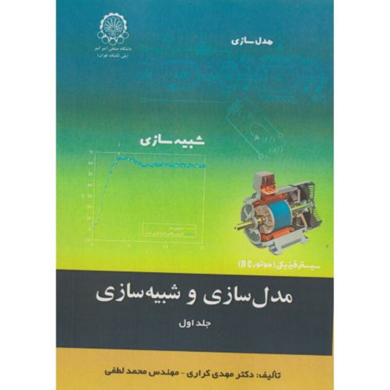 کتاب مدل سازی شبیه سازی