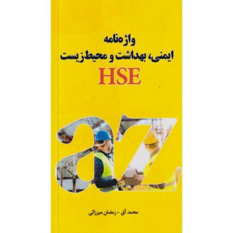 کتاب واژه نامه ایمنی