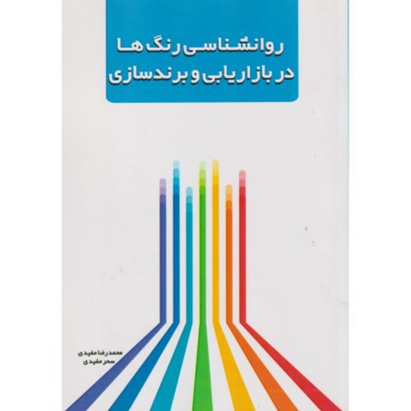 کتاب روانشناسی رنگ ها در بازاریابی و برندسازی