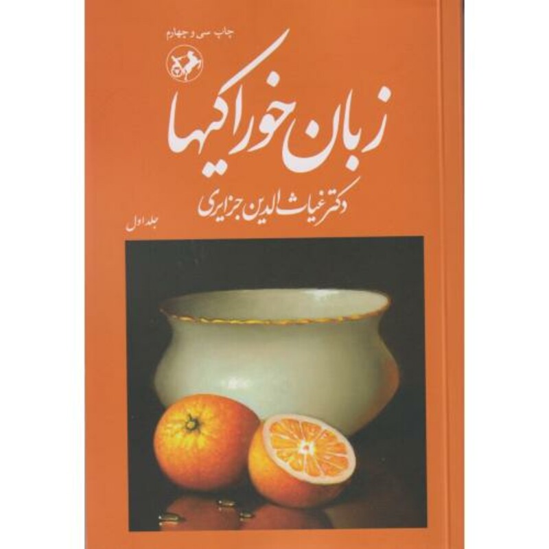 کتاب زبان خوراکیها 3 جلدی "جزایری "امیر کبیر