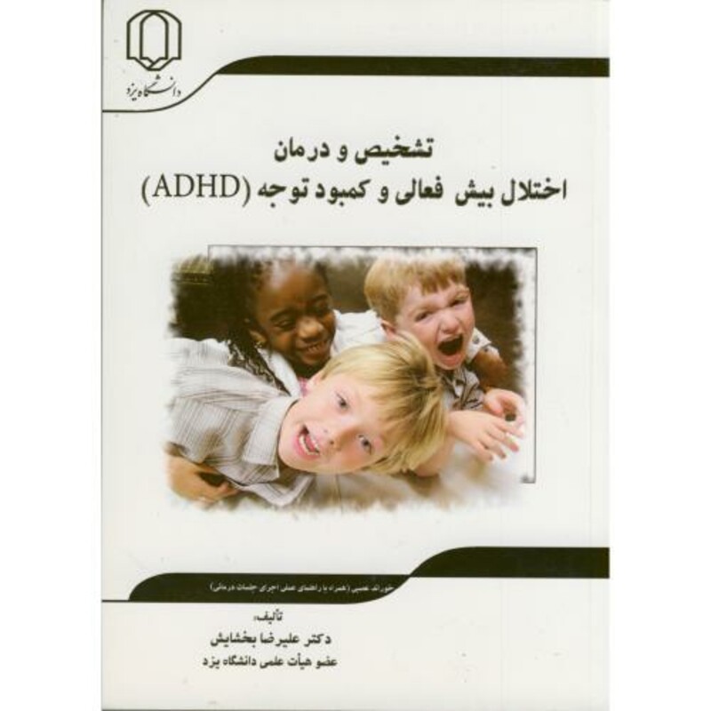 کتاب تشخیص و درمان اختلال بیش فعالی و کمبود توجه ADHD