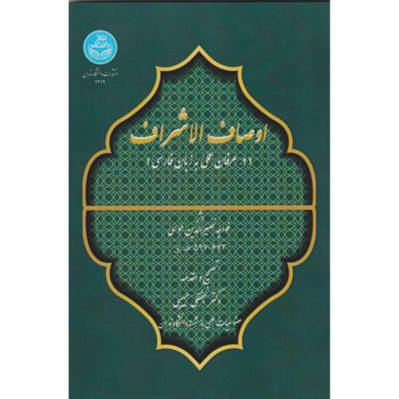 اوصاف الاشراف نشر دانشگاه تهران