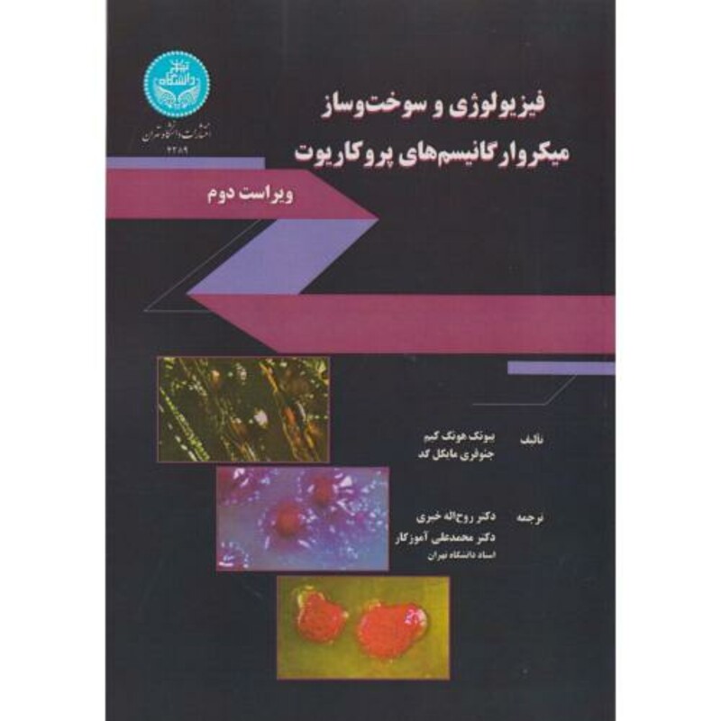 فیزیولوژی و سوخت و ساز میکروارگانیسم های پروکاریوت