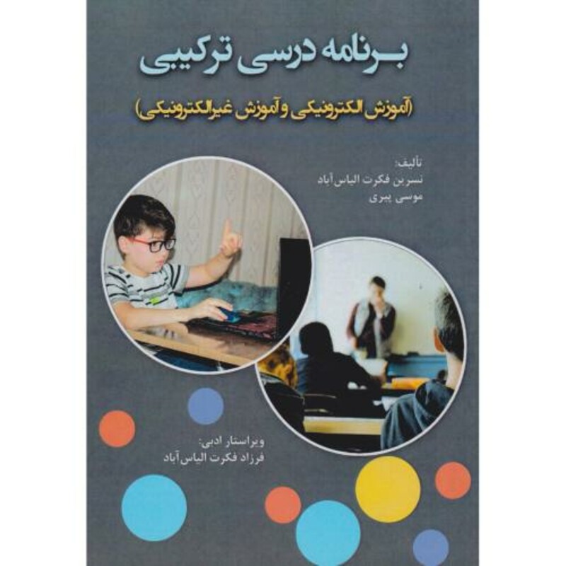 کتاب برنامه درسی ترکیبی