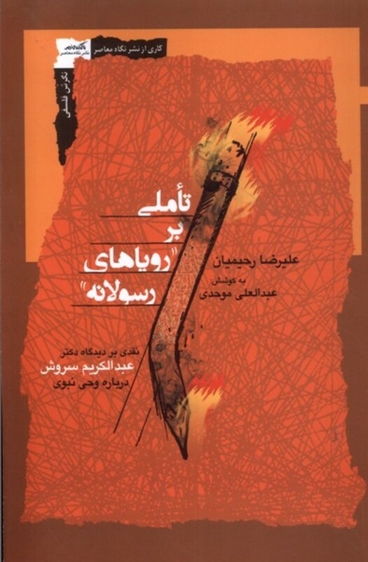 کتاب تاملی بر رویاهای رسولانه نگاه معاصر