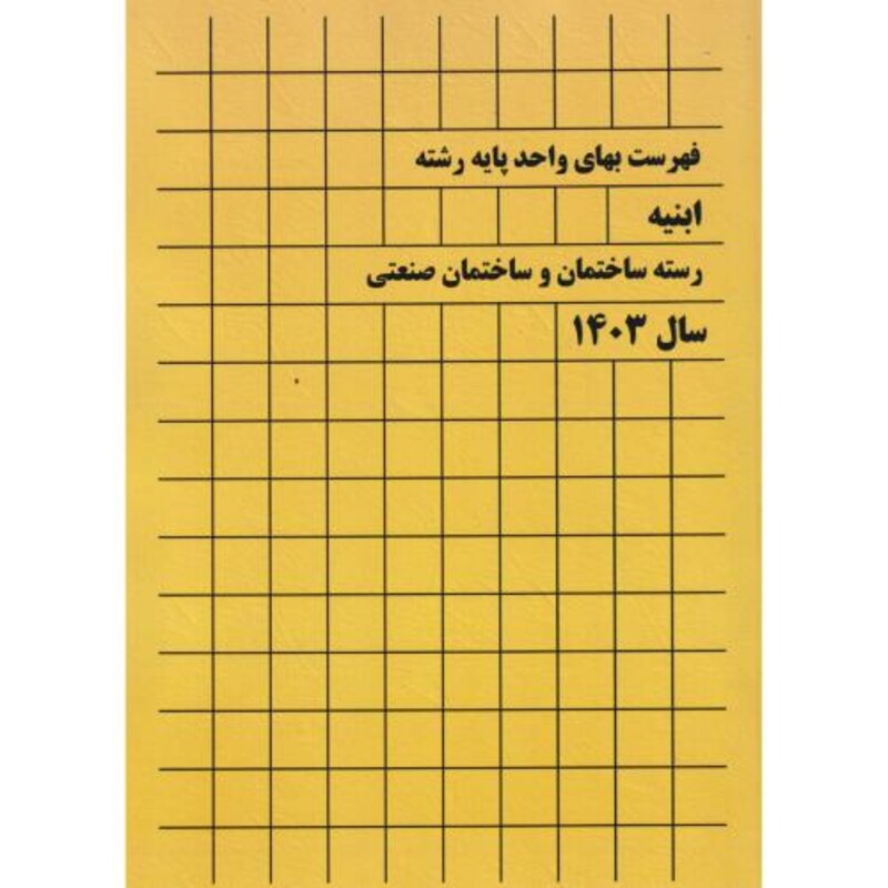 فهرست بهای واحد پایه رشته ابنیه رسته ساختمان و ساختمان صنعتی سال1403