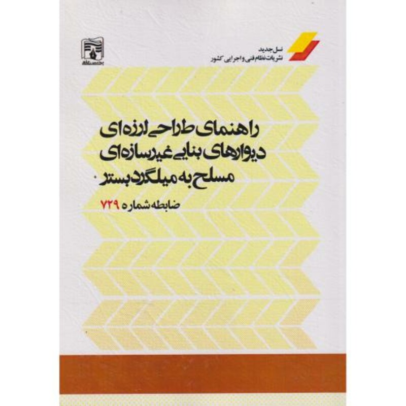 کتاب راهنمای طراحی لرزه ای دیوارهای بنایی غیرسازه ای مسلح به میلگرد بستر