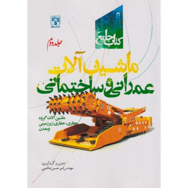 کتاب جامع ماشین آلات عمرانی و ساختمانی جلد2