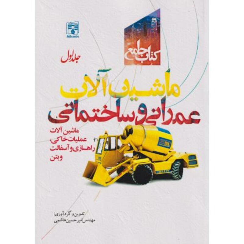 کتاب جامع ماشین آلات عمرانی و ساختمانی جلد1