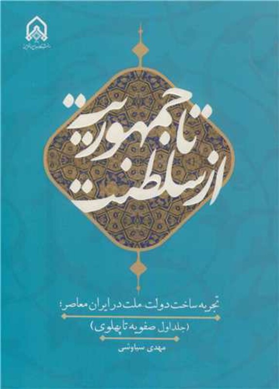 کتاب از سلطنت تا جمهوریت تجربه ساخت دولت - ملت در ایران معاصر