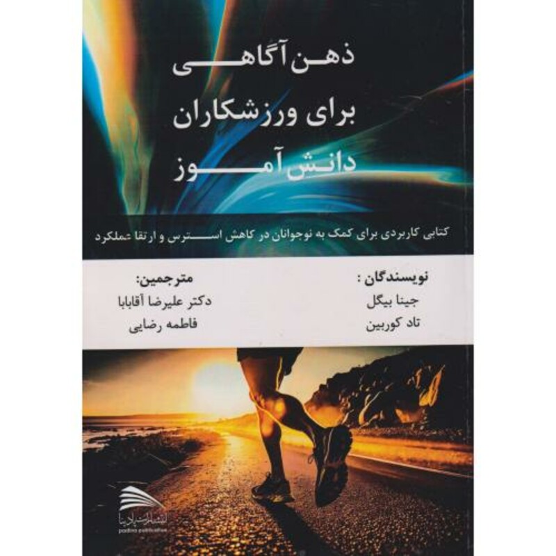 ذهن آگاهی برای ورزشکاران دانش آموز