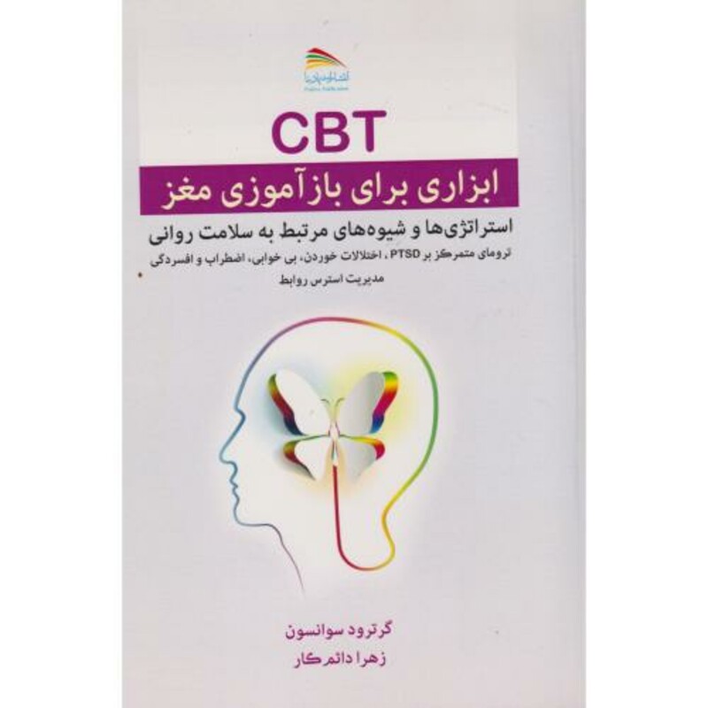 CBT ابزاری برای بازآموزی مغز