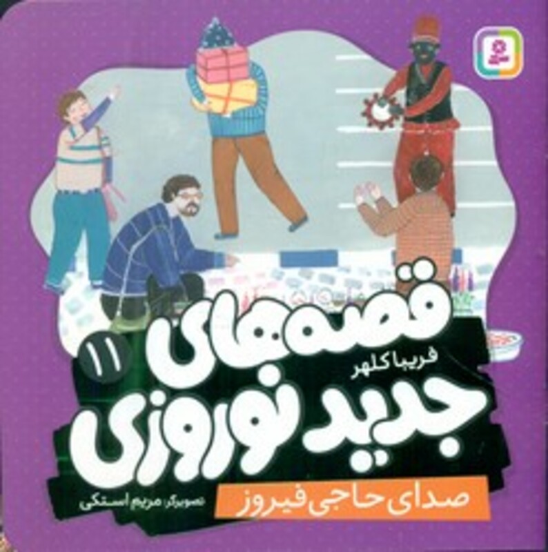 کتاب قصه های جدید نوروزی 11 صدای حاجی فیروز گلاسه