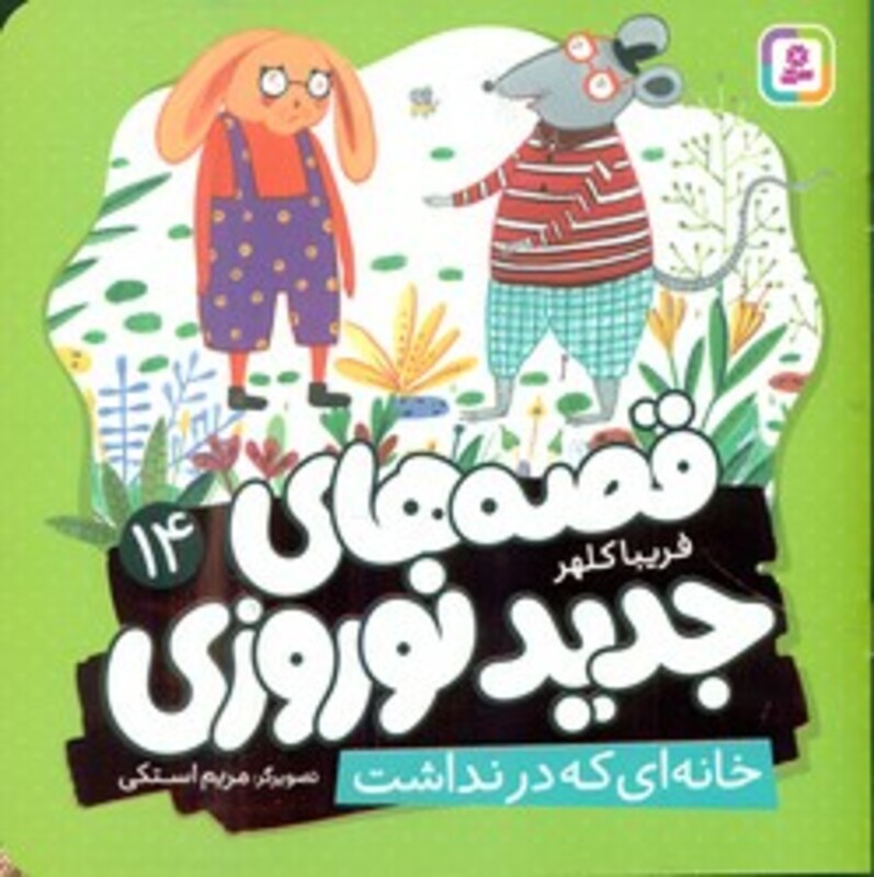 کتاب قصه های جدید نوروزی 14 خانه ای که در نداشت گلاسه
