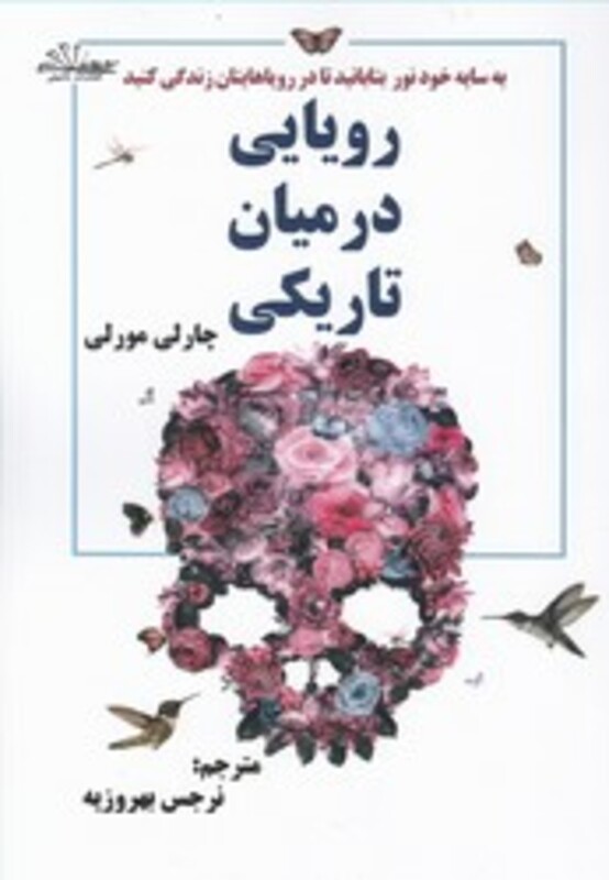 کتاب رویایی در میان تاریکی