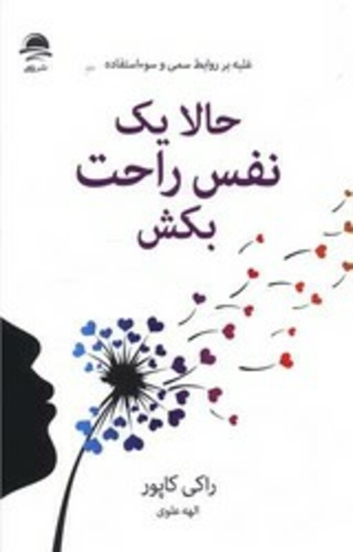 کتاب حالا یک نفس راحت بکش غلبه بر روابط سمی و سوءاستفاده