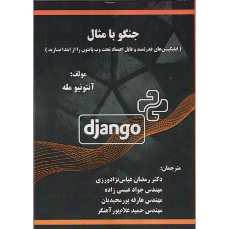 کتاب جنگو با مثال