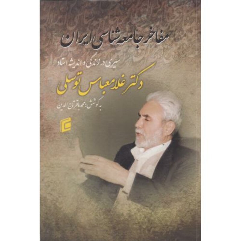 مفاخر جامعه شناسی ایران