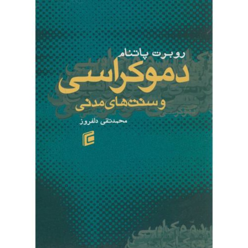 کتاب دموکراسی و سنت های مدنی