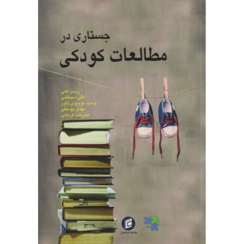 جستاری در مطالعات کودکی